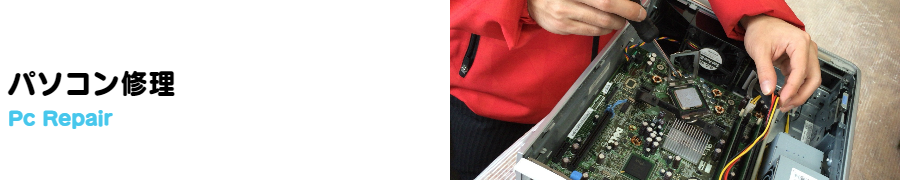 パソコン修理