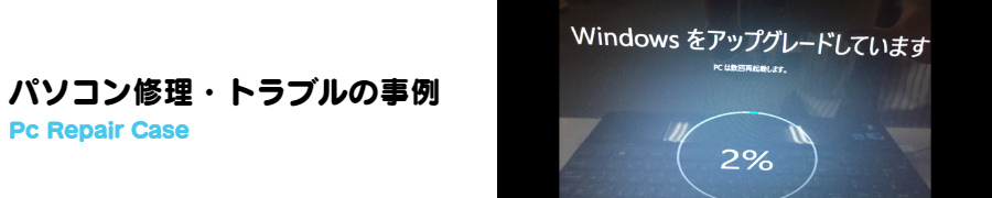 パソコン修理・トラブルの事例