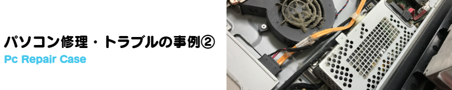 パソコン修理・トラブルの事例②